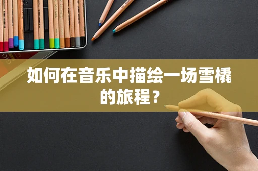 如何在音乐中描绘一场雪橇的旅程？