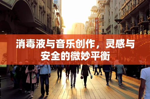 消毒液与音乐创作，灵感与安全的微妙平衡