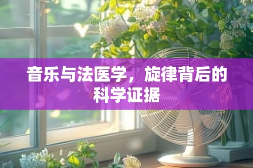 音乐与法医学，旋律背后的科学证据