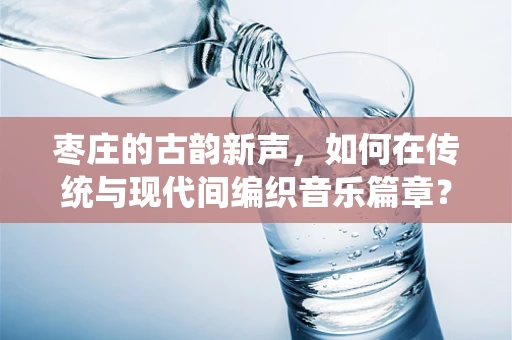 枣庄的古韵新声，如何在传统与现代间编织音乐篇章？