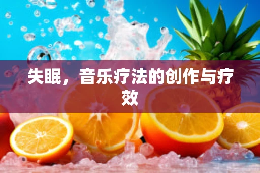 失眠，音乐疗法的创作与疗效