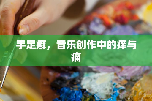 手足癣，音乐创作中的痒与痛