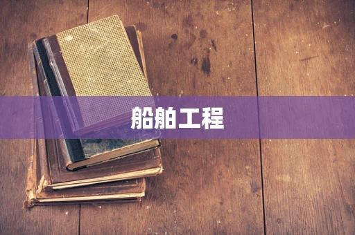 船舶工程