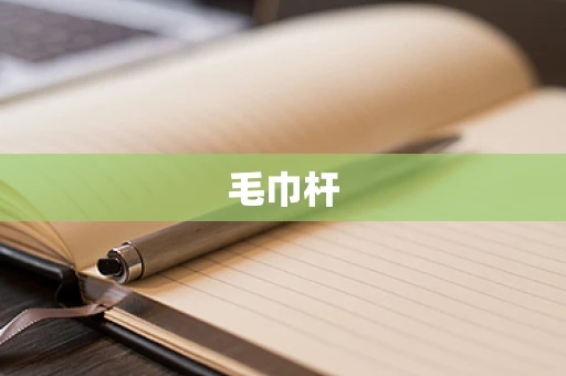 毛巾杆