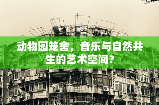 动物园笼舍，音乐与自然共生的艺术空间？