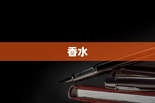 香水