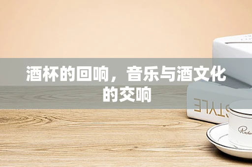 酒杯的回响，音乐与酒文化的交响