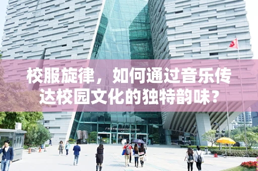 校服旋律，如何通过音乐传达校园文化的独特韵味？