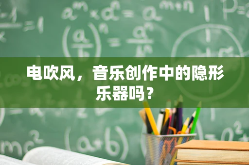 电吹风，音乐创作中的隐形乐器吗？