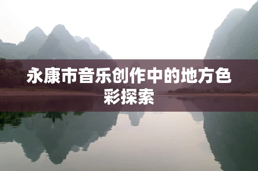 永康市音乐创作中的地方色彩探索