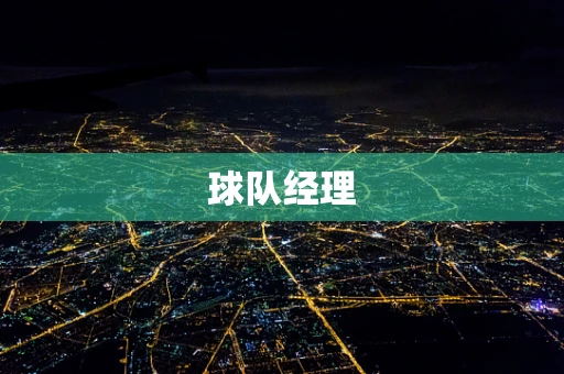 球队经理