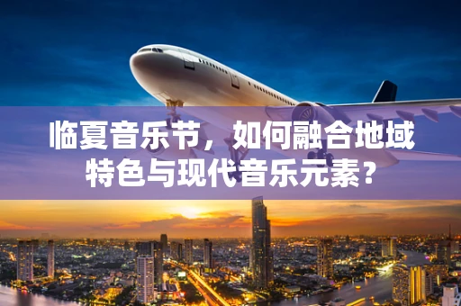 临夏音乐节，如何融合地域特色与现代音乐元素？