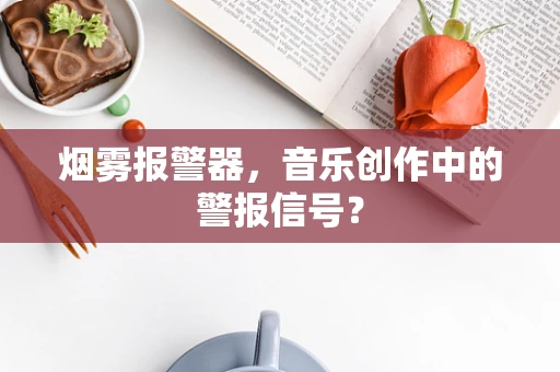 烟雾报警器，音乐创作中的警报信号？