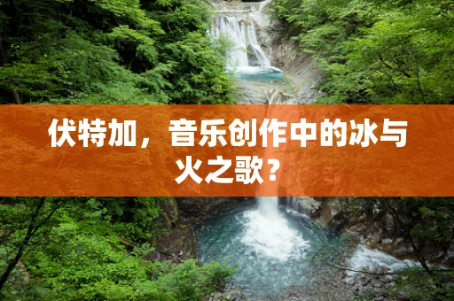 伏特加，音乐创作中的冰与火之歌？
