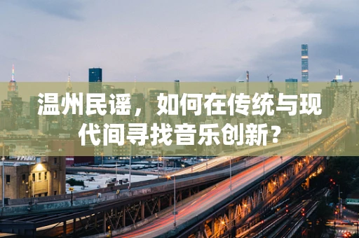温州民谣，如何在传统与现代间寻找音乐创新？