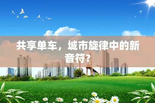 共享单车，城市旋律中的新音符？