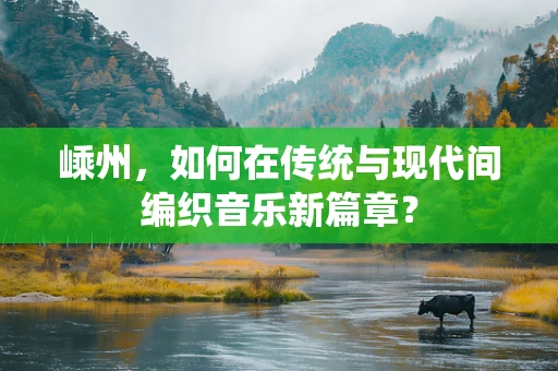 嵊州，如何在传统与现代间编织音乐新篇章？