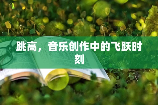跳高，音乐创作中的飞跃时刻