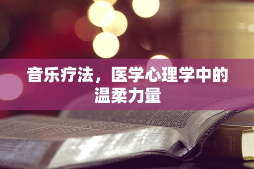 音乐疗法，医学心理学中的温柔力量
