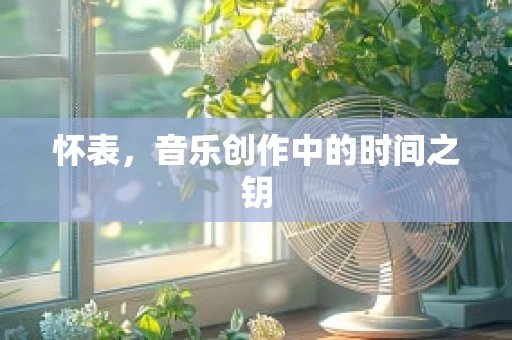 怀表，音乐创作中的时间之钥