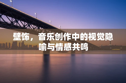 壁饰，音乐创作中的视觉隐喻与情感共鸣