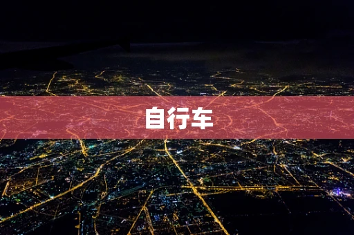 自行车