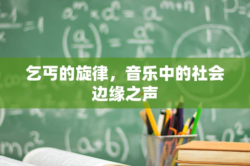乞丐的旋律，音乐中的社会边缘之声