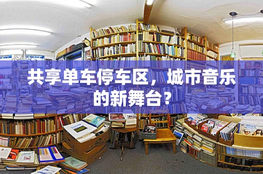 共享单车停车区，城市音乐的新舞台？