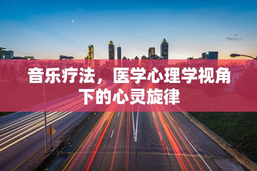 音乐疗法，医学心理学视角下的心灵旋律