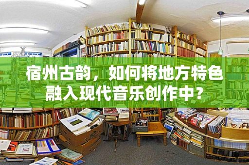 宿州古韵，如何将地方特色融入现代音乐创作中？