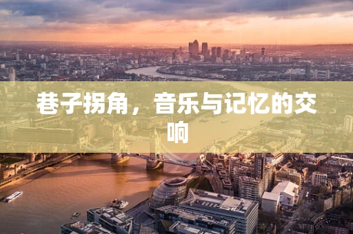 巷子拐角，音乐与记忆的交响
