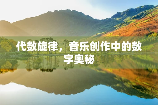 代数旋律，音乐创作中的数字奥秘