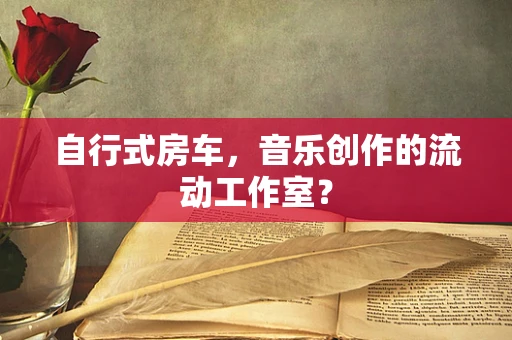 自行式房车，音乐创作的流动工作室？