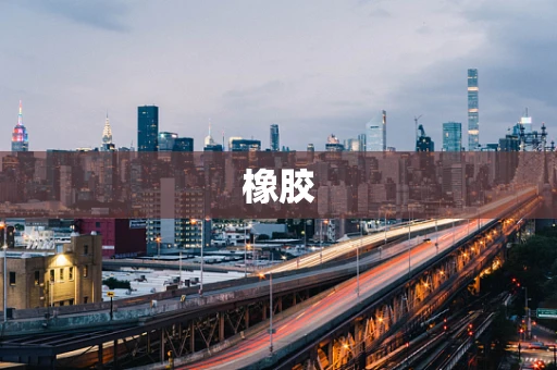 橡胶