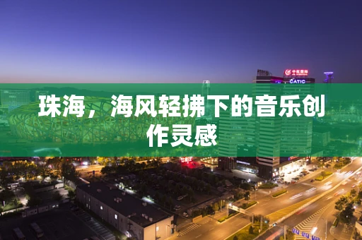 珠海，海风轻拂下的音乐创作灵感