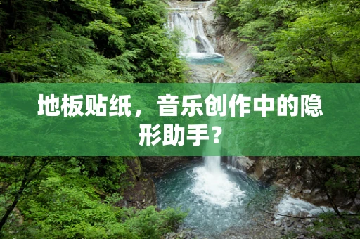 地板贴纸，音乐创作中的隐形助手？