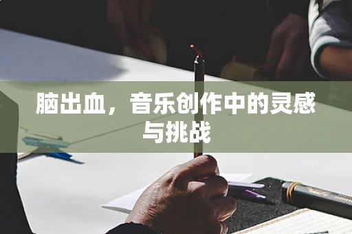 脑出血，音乐创作中的灵感与挑战