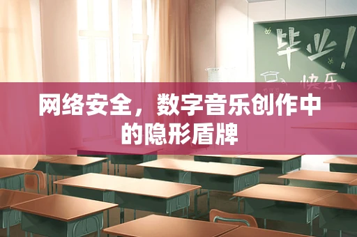 网络安全，数字音乐创作中的隐形盾牌
