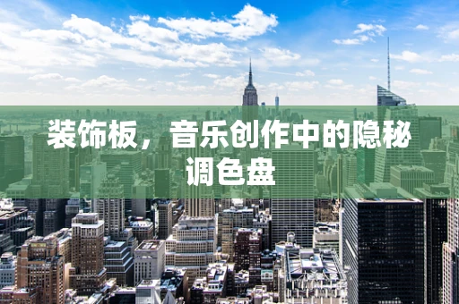 装饰板，音乐创作中的隐秘调色盘