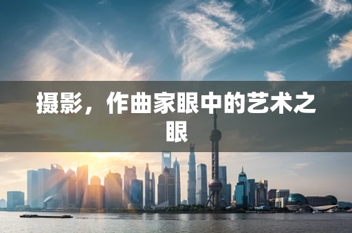 摄影，作曲家眼中的艺术之眼