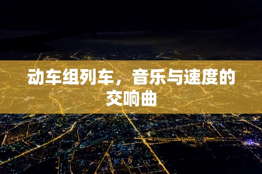 动车组列车，音乐与速度的交响曲