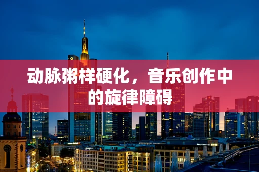 动脉粥样硬化，音乐创作中的旋律障碍