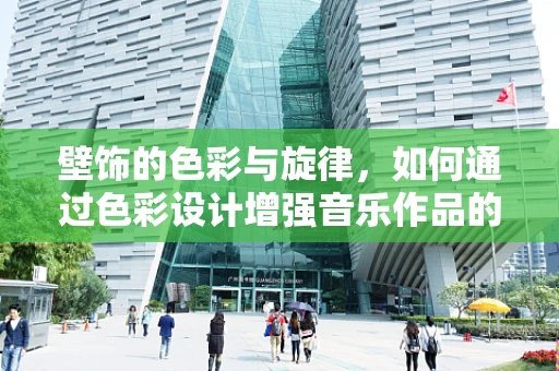 壁饰的色彩与旋律，如何通过色彩设计增强音乐作品的情感表达？