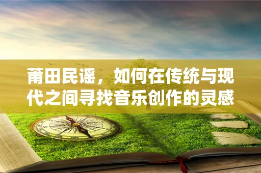 莆田民谣，如何在传统与现代之间寻找音乐创作的灵感？