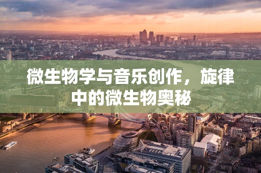 微生物学与音乐创作，旋律中的微生物奥秘