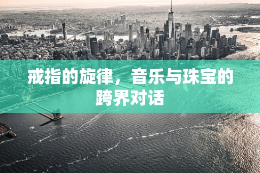 戒指的旋律，音乐与珠宝的跨界对话