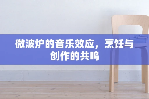 微波炉的音乐效应，烹饪与创作的共鸣