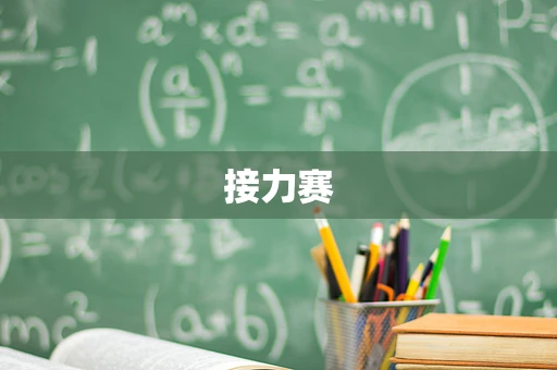 接力赛
