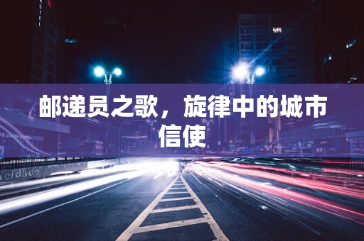 邮递员之歌，旋律中的城市信使