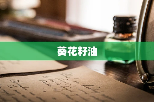 葵花籽油